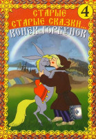Изображение товара Старые старые сказки 4 Конек-горбунок (Конек-горбунок / Ночь перед Рождеством)