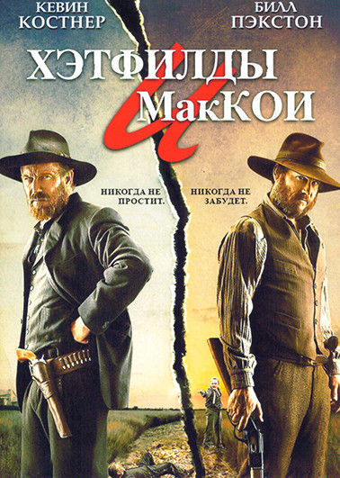 Хэтфилды и МакКои 1 Сезон (3 серии) на DVD