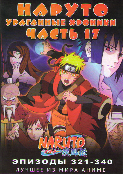 Наруто Ураганные хроники ТВ 17 часть (321-340 серии) (2 DVD) на DVD Наруто Ураганные хроники ТВ 17 часть (321-340 серии) (2 DVD) на DVD