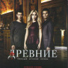 Древние (Первородные) 2 Сезон (22 серии) (3 DVD) на DVD Древние (Первородные) 2 Сезон (22 серии) (3 DVD) на DVD