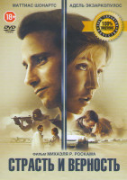 Изображение товара Страсть и верность