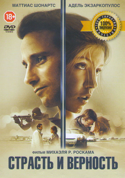 Страсть и верность на DVD Страсть и верность на DVD