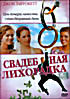 Свадебная лихорадка на DVD Свадебная лихорадка на DVD