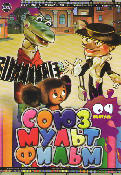 Союзмультфильм 09 Выпуск (Крокодил Гена / Чебурашка / Шапокляк / Чебурашка идет в школу / Как обезьянки обедали / Обезьянки в опере / Обезьянки и граб на DVD