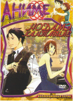 Изображение товара Нодаме Кантабиле 1 Сезон (23 серии) / Нодаме Кантабиле Парижская история (11 серий)