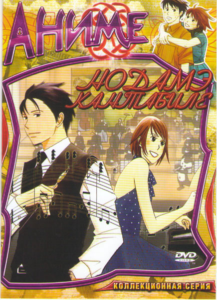 Нодаме Кантабиле 1 Сезон (23 серии) / Нодаме Кантабиле Парижская история (11 серий) на DVD