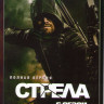 Стрела 6 Сезон (23 серий) (3 DVD) на DVD