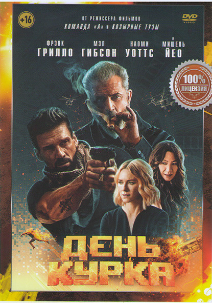 День курка* на DVD