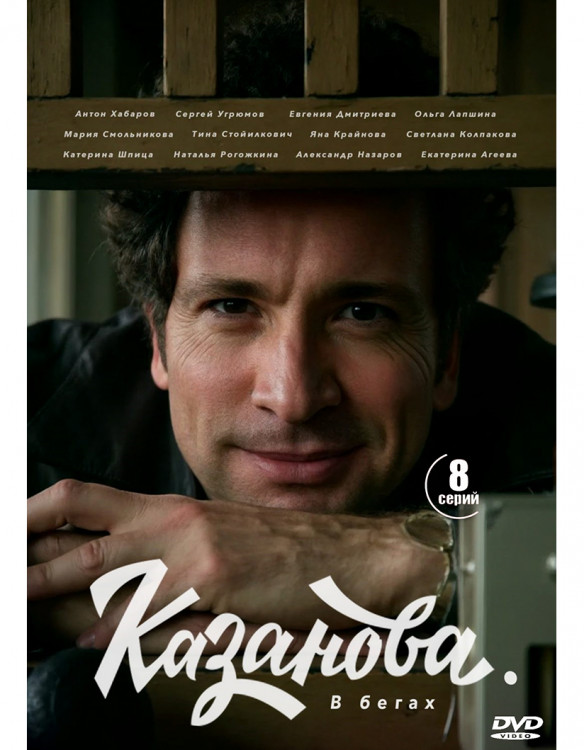 Казанова В бегах 2 Сезон (8 серий) (2DVD)* на DVD