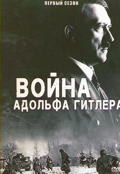Война Адольфа Гитлера 1 Сезон (6 серий) на DVD Война Адольфа Гитлера 1 Сезон (6 серий) на DVD