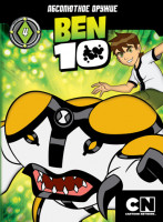 Изображение товара Бен 10 4 Выпуск (21-26 серии)