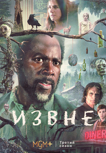 Извне 3 Сезон (10 серий) (2DVD) на DVD