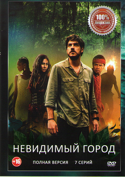 Невидимый город (7 серий) на DVD Невидимый город (7 серий) на DVD