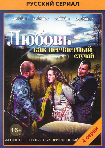 Любовь как несчастный случай (4 серии) на DVD Любовь как несчастный случай (4 серии) на DVD