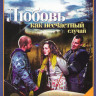 Любовь как несчастный случай (4 серии) на DVD Любовь как несчастный случай (4 серии) на DVD