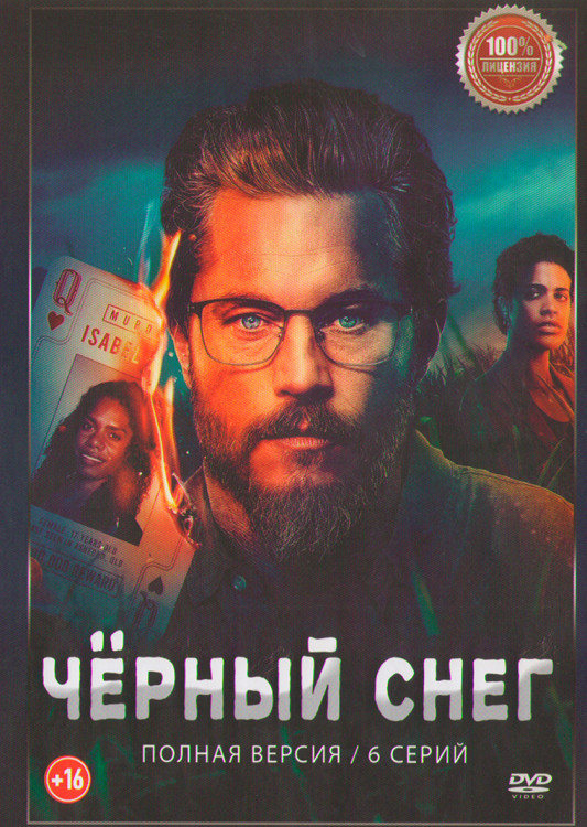 Черный снег (6 серий) (2DVD)* на DVD