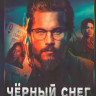 Черный снег (6 серий) (2DVD)* на DVD