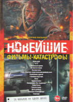 Изображение товара Новейшие фильмы катастрофы (Небоскреб / 9/11 / Глобальный кризис / Во власти стихии / Высшая сила / КЭДА Квантово энергетический двойной агент / Ограб