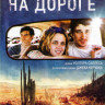 На дороге на DVD На дороге на DVD