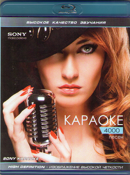 SONY Караоке 4000 песен 1 Часть (Blu-ray)* на Blu-ray