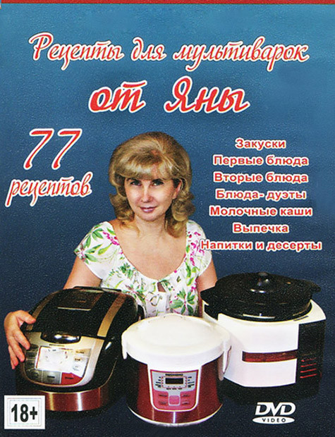 Рецепты для мультиварок от Яны на DVD