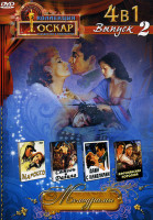 Изображение товара Марокко / Самсон и Далила / Дама с камелиями / Африканская королева (Мелодраммы 2 Выпуск(4 в 1))