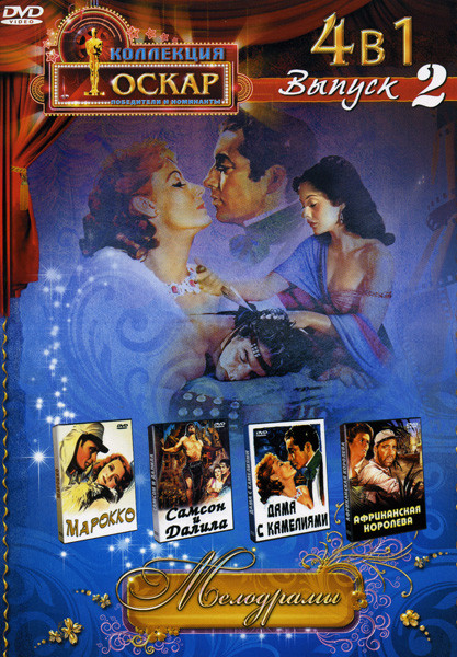 Марокко / Самсон и Далила / Дама с камелиями / Африканская королева (Мелодраммы 2 Выпуск(4 в 1)) на DVD