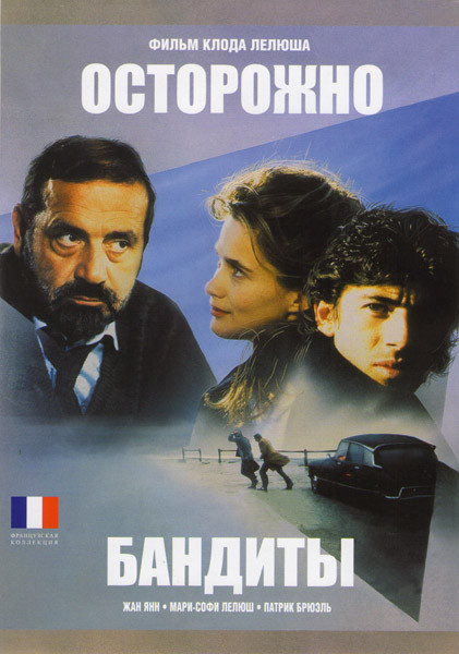 Осторожно бандиты на DVD