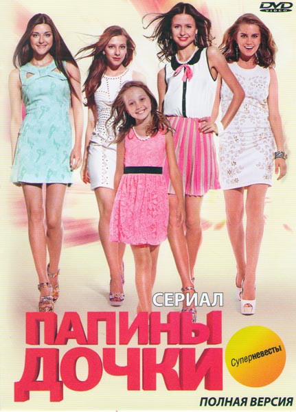 Папины дочки Суперневесты (40 серий) на DVD Папины дочки Суперневесты (40 серий) на DVD