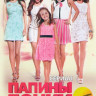 Папины дочки Суперневесты (40 серий) на DVD Папины дочки Суперневесты (40 серий) на DVD