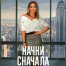 Начни сначала (Blu-ray)* на Blu-ray Начни сначала (Blu-ray)* на Blu-ray