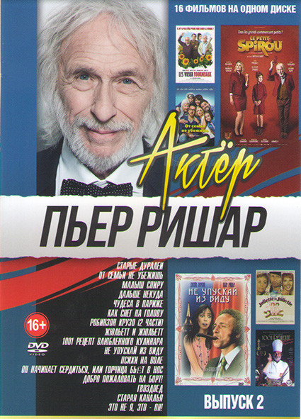 Пьер Ришар 2 Выпуск (Старые дуралеи /Малыш Спиру / От семьи не убежишь / Дальше некуда / Чудеса в Париже / Игрушка / Робинзон Крузо (2 части) / Жюльет на DVD Пьер Ришар 2 Выпуск (Старые дуралеи /Малыш Спиру / От семьи не убежишь / Дальше некуда / Чудеса в Париже / Игрушка / Робинзон Крузо (2 части) / Жюльет на DVD