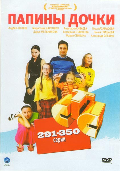 Папины дочки (291-350 серии) на DVD