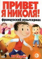 Изображение товара Привет я Николя (Маленький Николя) (97 серий)