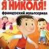 Привет я Николя (Маленький Николя) (97 серий) на DVD Привет я Николя (Маленький Николя) (97 серий) на DVD