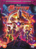 Изображение товара Мстители / Мстители Эра Альтрона / Мстители Война бесконечности