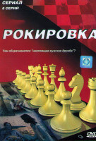 Изображение товара Рокировка (8 серий)