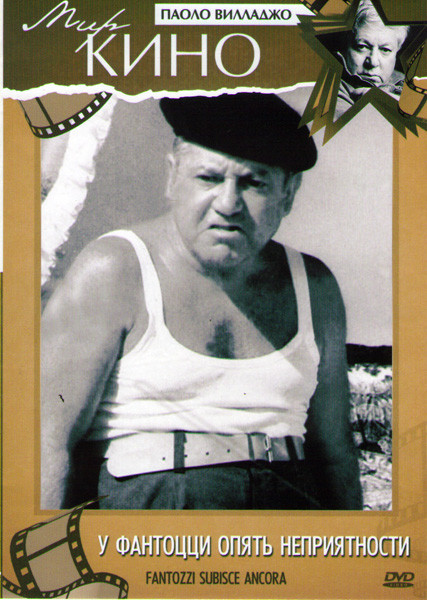 У Фантоцци опять неприятности на DVD