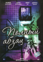 Изображение товара Полный абзац 