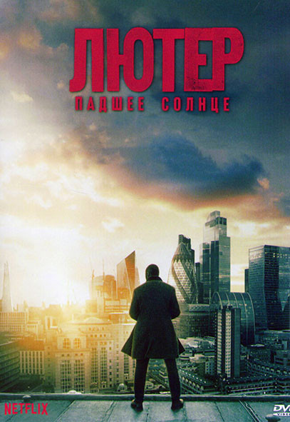 Лютер Павшее солнце на DVD Лютер Павшее солнце на DVD