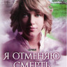 Я отменяю смерть (24 серии) на DVD Я отменяю смерть (24 серии) на DVD