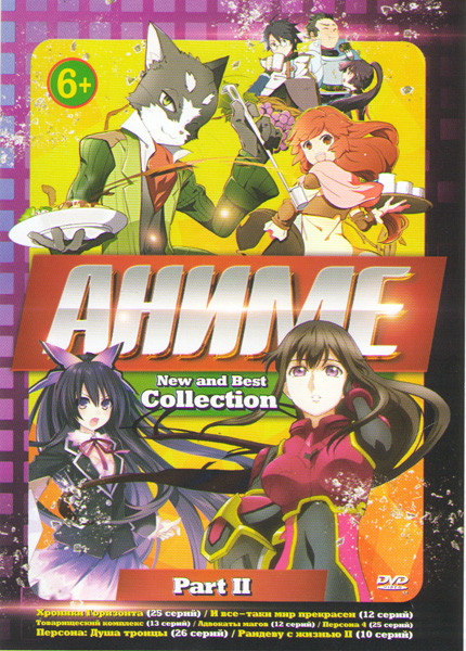 Аниме New and Best Collection Part II (Хроники Горизонта (25 серий) / И все таки мир прекрасен (12 серий) / Товарищеский комплекс (13 серий) / Адвокат на DVD