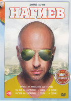 Изображение товара Нагиев на каникулах (10 серий) / Нагиев на карантине 1,2 Сезоны (20 серий)