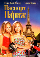 Изображение товара Паспорт в Париж