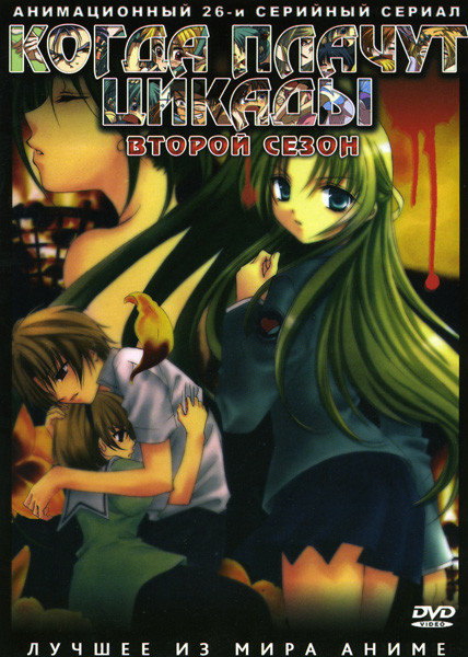 Когда плачут цикады 2 Сезон 26 Эпизодов на 2 DVD на DVD