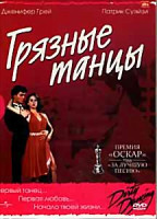 Изображение товара Грязные танцы