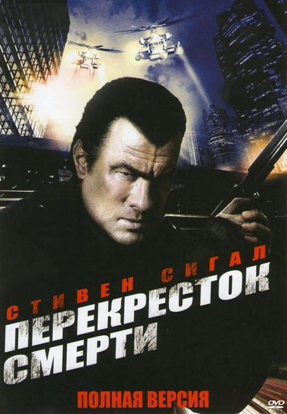 Перекресток смерти на DVD Перекресток смерти на DVD