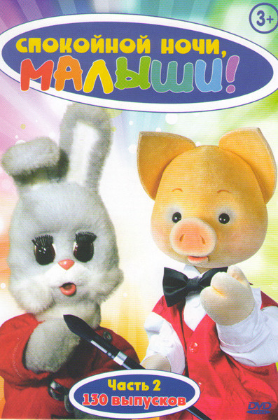Спокойной ночи малыши 2 Часть (130 серий) на DVD