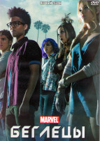 Изображение товара Беглецы (Ранэвэйс) 1 Сезон (10 серий) (2DVD)