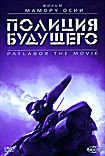 Изображение товара Полиция будущего (Мамору Осии) 